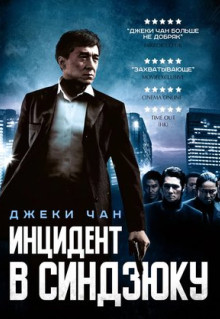 Фильм Инцидент в Синдзюку (2009)