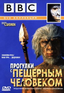 Сериал BBC: Прогулки с пещерным человеком (2003)