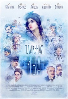 Сериал Плакучая ива (2018)