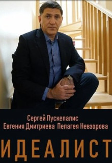 Сериал Идеалист (2021)