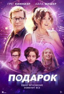 Фильм Подарок (2024)