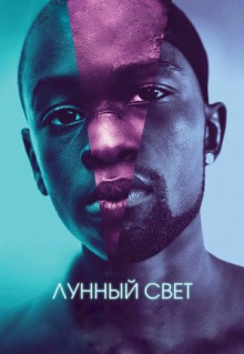 Фильм Лунный свет (2016)