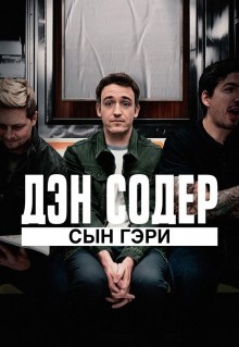 Дэн Содер: сын Гэри