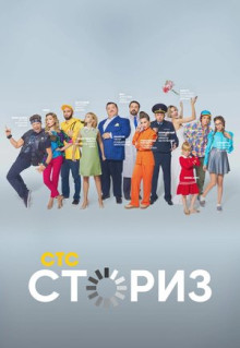 Сериал Сториз (2020)