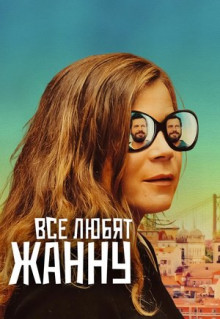 Фильм Все любят Жанну (2022)