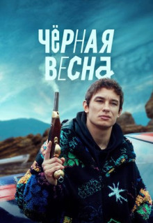 Сериал Чёрная весна (2022)