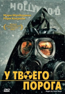 Фильм У твоего порога (2006)