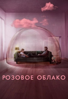 Фильм Розовое облако (2021)