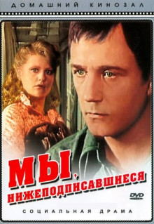 Фильм Мы, нижеподписавшиеся (1980)