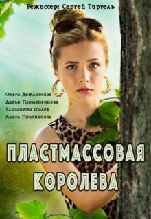 Сериал Пластмассовая королева (2016)