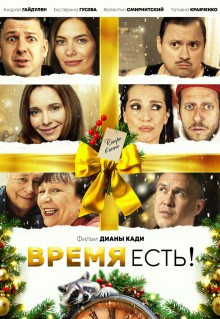 Фильм Время есть!