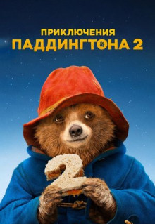 Фильм Приключения Паддингтона 2 (2017)