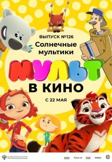 МУЛЬТ в кино. Выпуск №126. Солнечные мультики