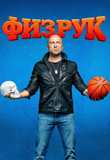 Сериал Физрук (2014)