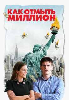 Фильм Как отмыть миллион (2018)