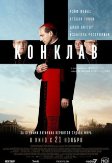 Фильм Конклав (2024)