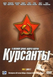 Сериал Курсанты (2004)