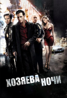 Фильм Хозяева ночи (2007)