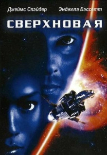 Фильм Сверхновая (1999)