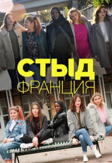 Сериал Стыд Франция (2018)