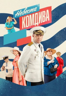 Сериал Невеста комдива (2019)