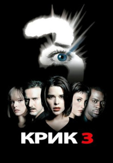 Фильм Крик 3 (2000)