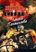 Сериал Жизнь и смерть Леньки Пантелеева (2006)