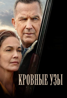 Фильм Кровные узы (2020)