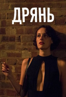 Сериал Дрянь (2016)