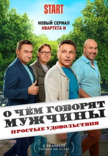 Сериал О чём говорят мужчины. Простые удовольствия (2023)