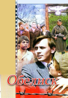 Фильм Обелиск (1976)