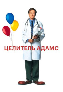 Фильм Целитель Адамс (1998)