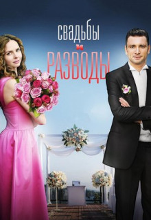 Сериал Свадьбы и разводы (2018)