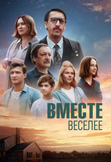 Фильм Вместе веселее (2022)