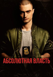 Фильм Абсолютная власть (2016)