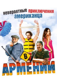 Фильм Невероятные приключения американца в Армении (2012)