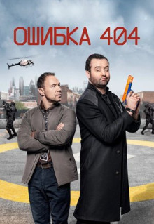 Сериал Ошибка 404 (2020)