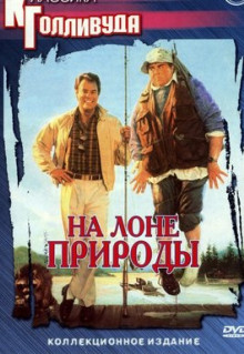 Фильм На лоне природы (1988)