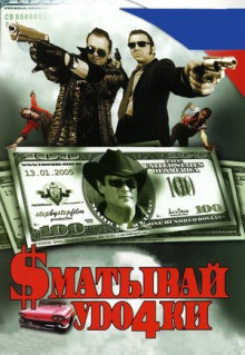 Фильм Сматывай удочки (2004)