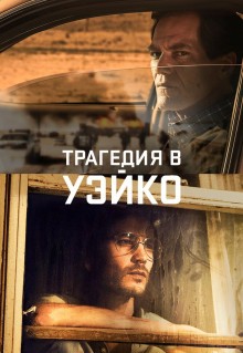 Сериал Трагедия в Уэйко (2018)