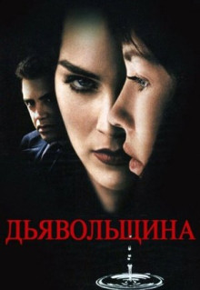 Фильм Дьявольщина (1996)