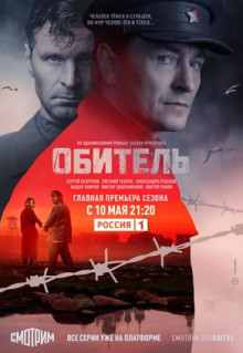 Сериал Обитель (2020)