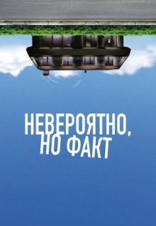 Фильм Невероятно, но факт (2022)