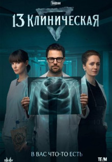 Сериал 13 клиническая (2022)