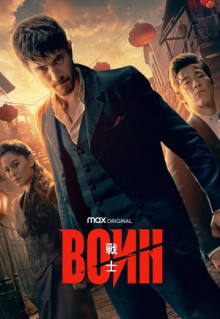 Сериал Воин (2019)