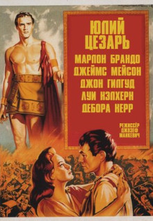 Фильм Юлий Цезарь (1953)