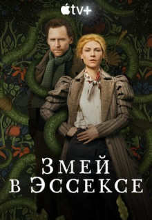 Сериал Змей в Эссексе (2022)