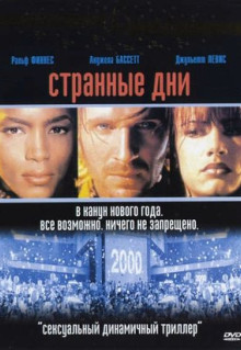 Фильм Странные дни (1995)