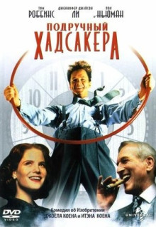 Фильм Подручный Хадсакера (1994)