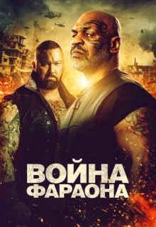 Фильм Война Фараона (2019)